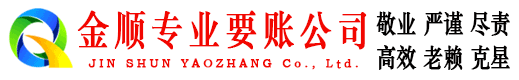 萝岗金顺讨账公司